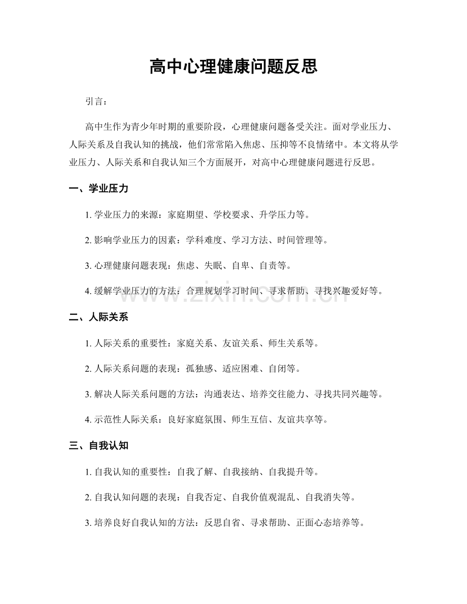 高中心理健康问题反思.docx_第1页