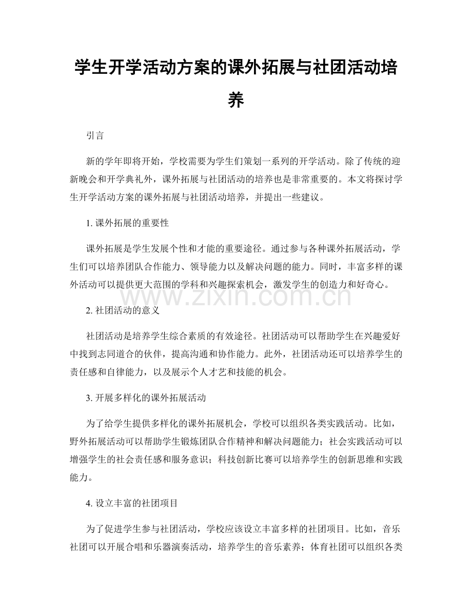 学生开学活动方案的课外拓展与社团活动培养.docx_第1页