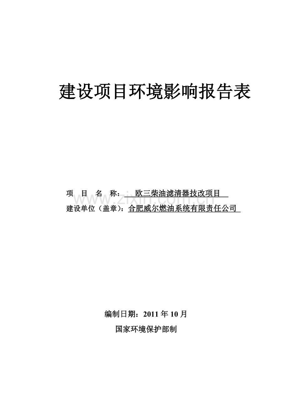 合肥威尔燃油系统有限责任公司欧三柴油滤清器技改项目环评报告表.doc_第1页