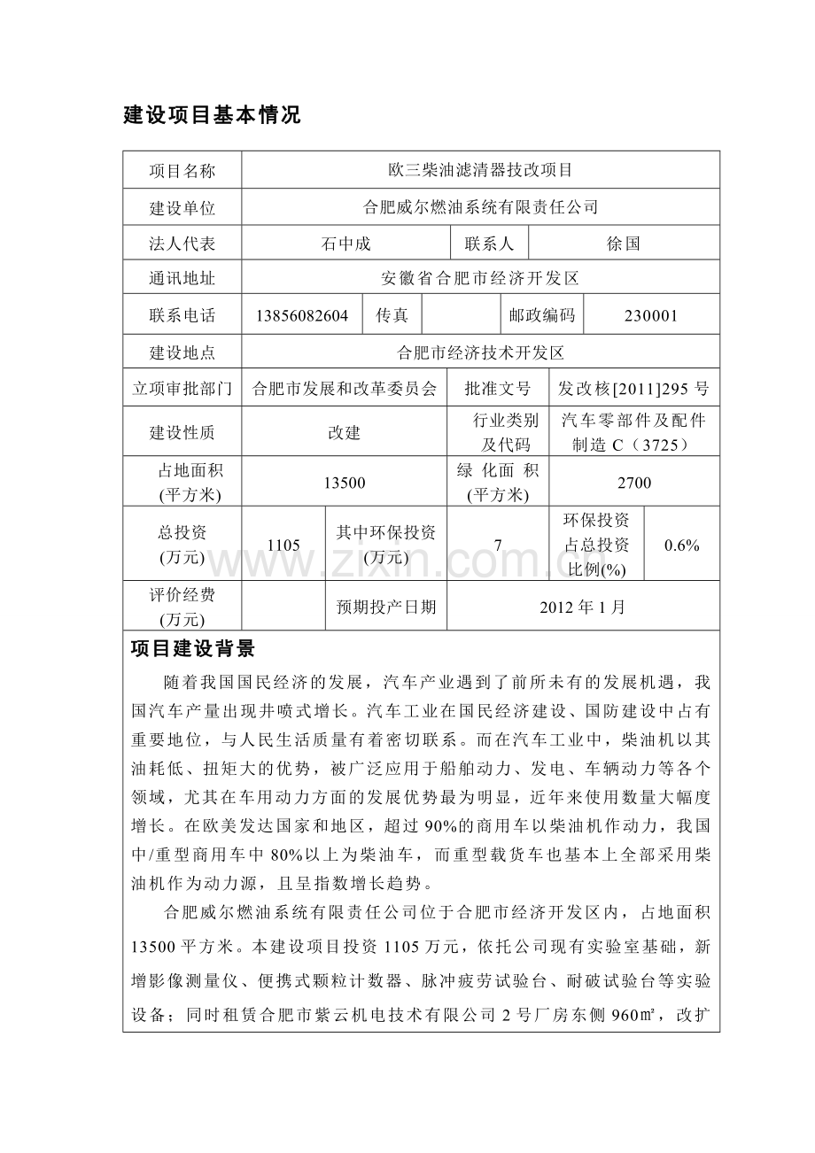 合肥威尔燃油系统有限责任公司欧三柴油滤清器技改项目环评报告表.doc_第3页