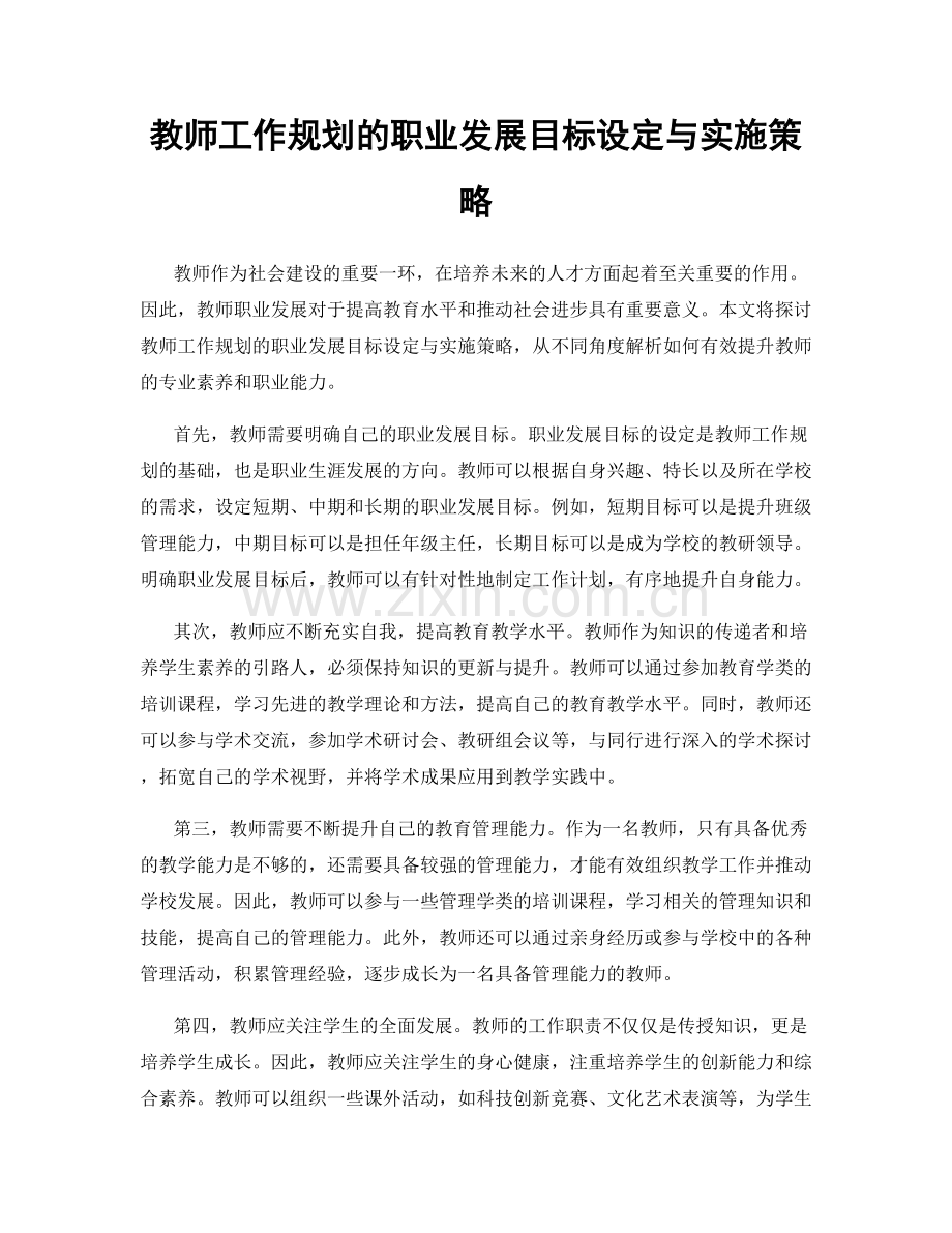 教师工作规划的职业发展目标设定与实施策略.docx_第1页