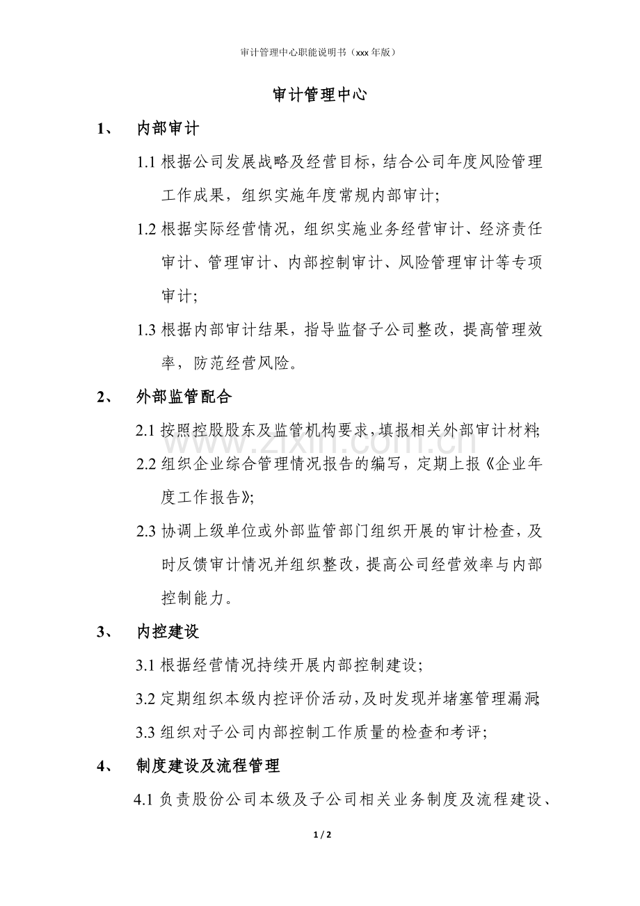 房地产公司审计管理中心职能说明书模版.docx_第1页