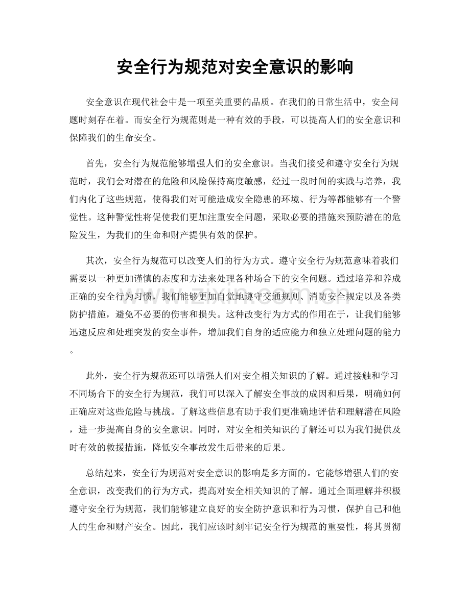 安全行为规范对安全意识的影响.docx_第1页