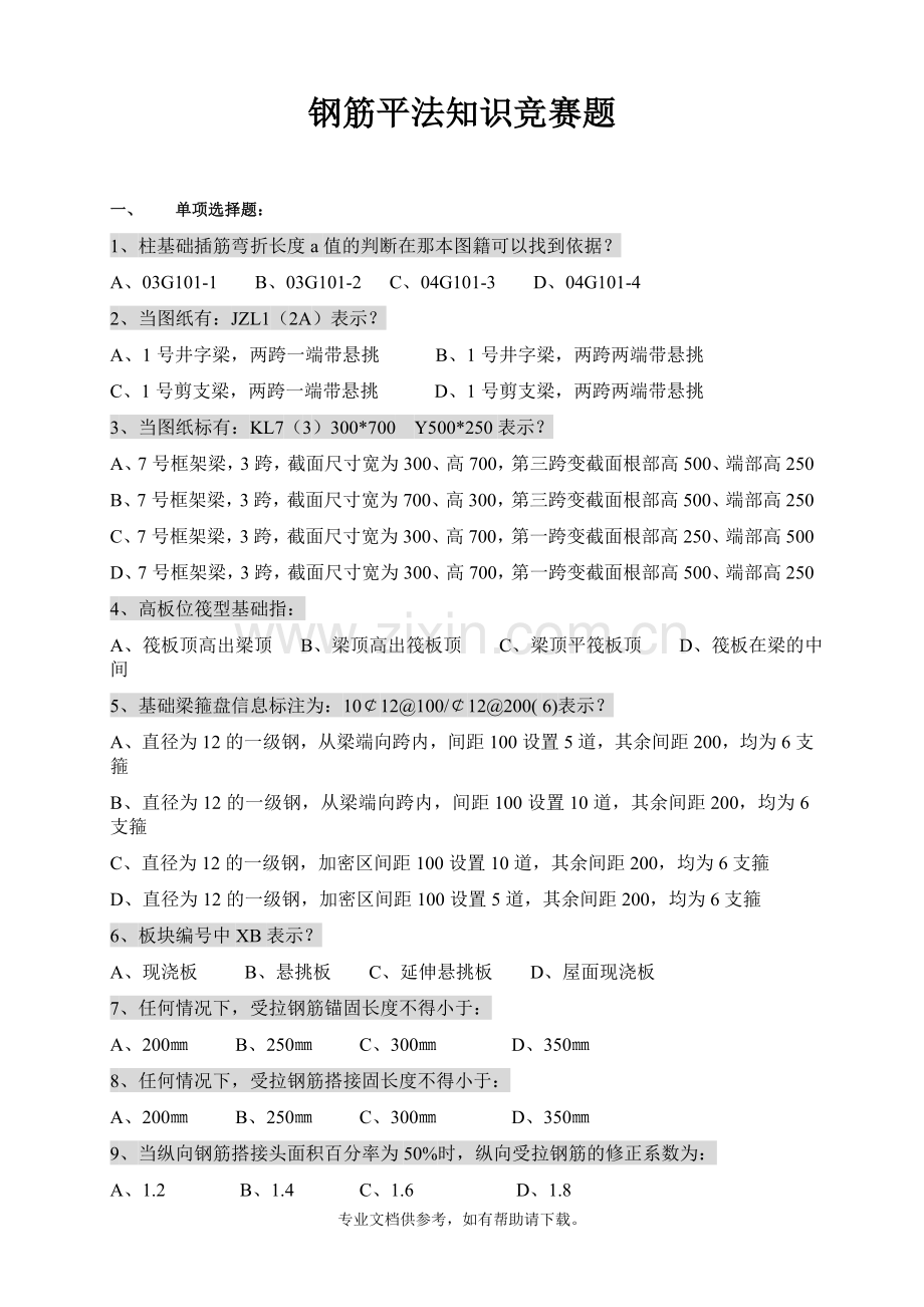 钢筋平法知识竞赛题.doc_第1页