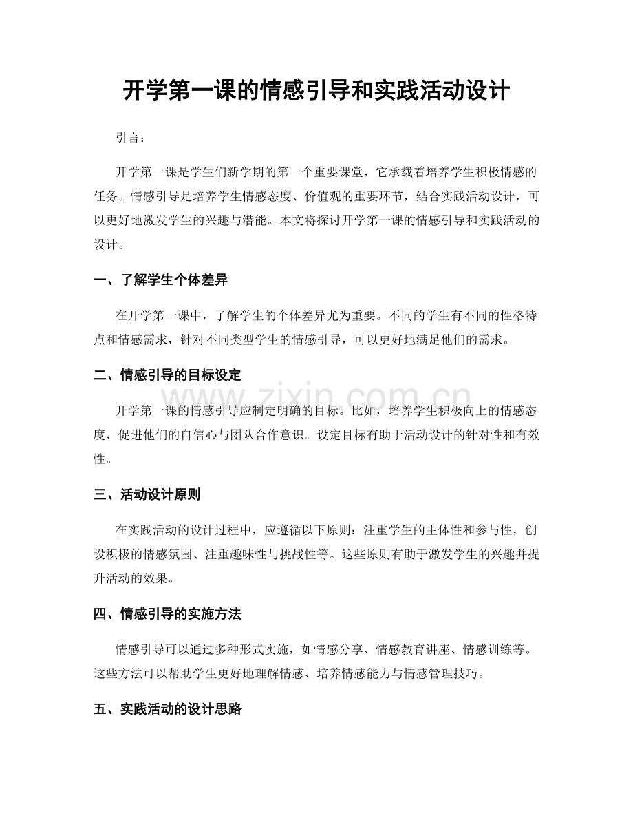 开学第一课的情感引导和实践活动设计.docx_第1页