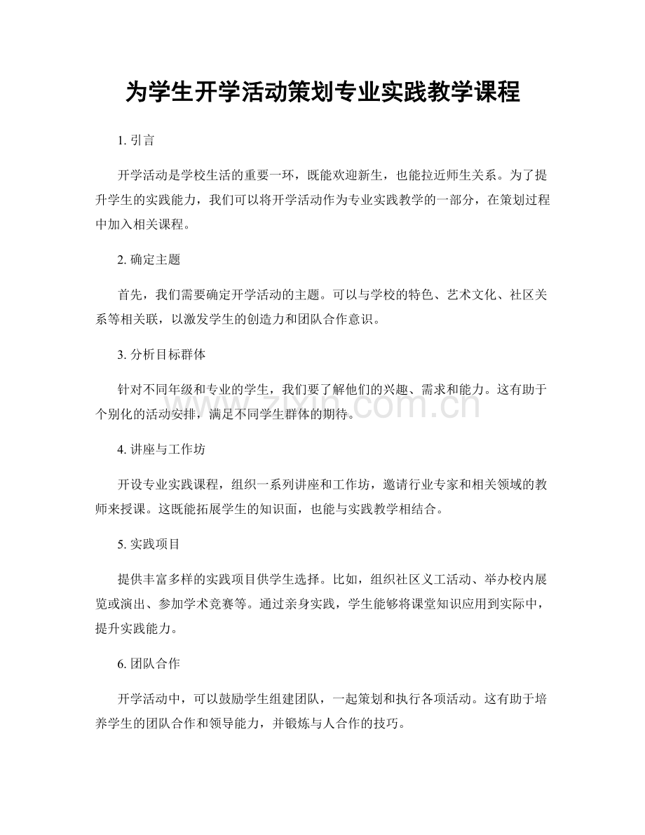 为学生开学活动策划专业实践教学课程.docx_第1页