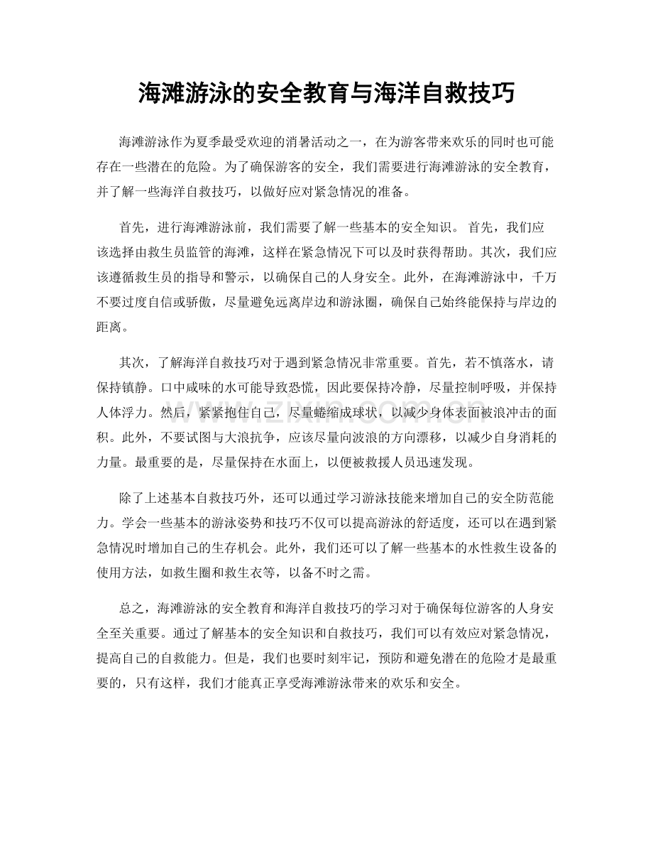 海滩游泳的安全教育与海洋自救技巧.docx_第1页