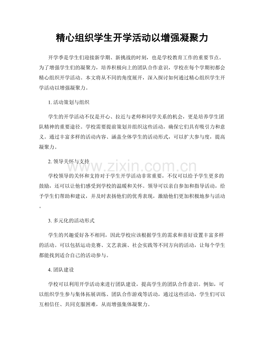 精心组织学生开学活动以增强凝聚力.docx_第1页