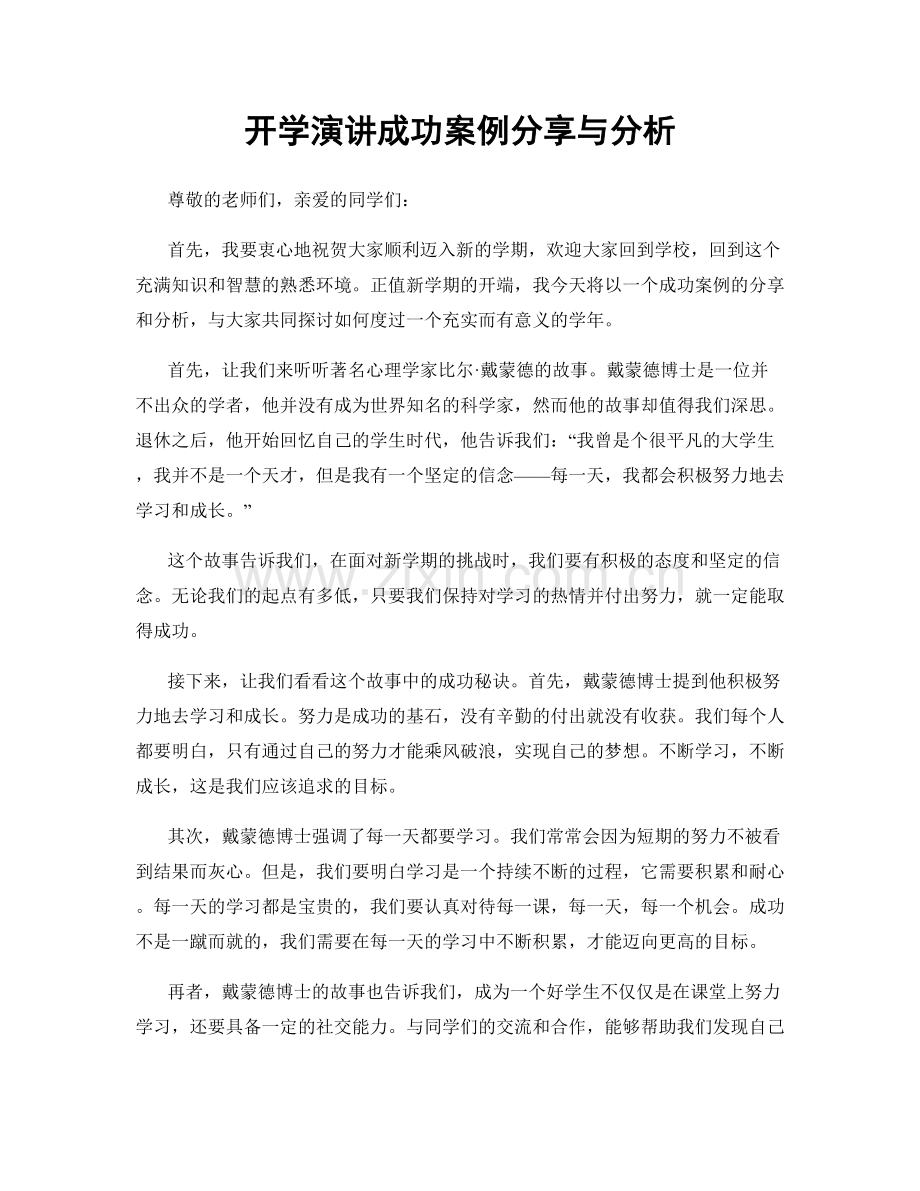 开学演讲成功案例分享与分析.docx_第1页