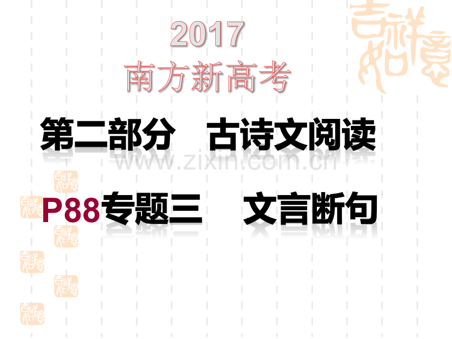 新课标高考文言文断句解析.pptx_第1页