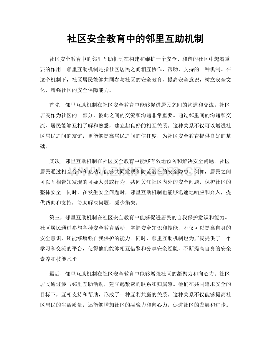 社区安全教育中的邻里互助机制.docx_第1页