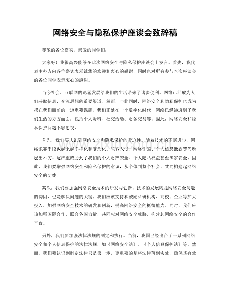 网络安全与隐私保护座谈会致辞稿.docx_第1页