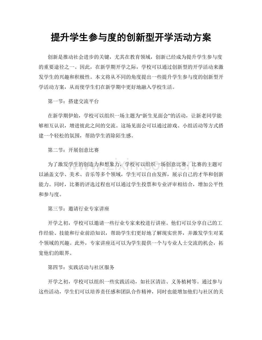 提升学生参与度的创新型开学活动方案.docx_第1页