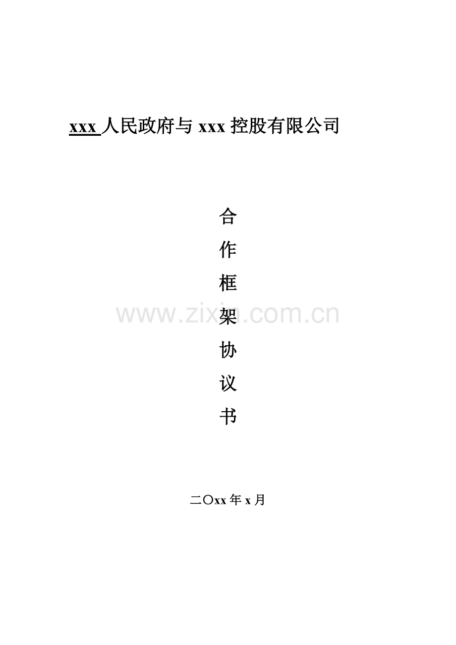 合作框架协议-引入知名房地产企业.doc_第1页