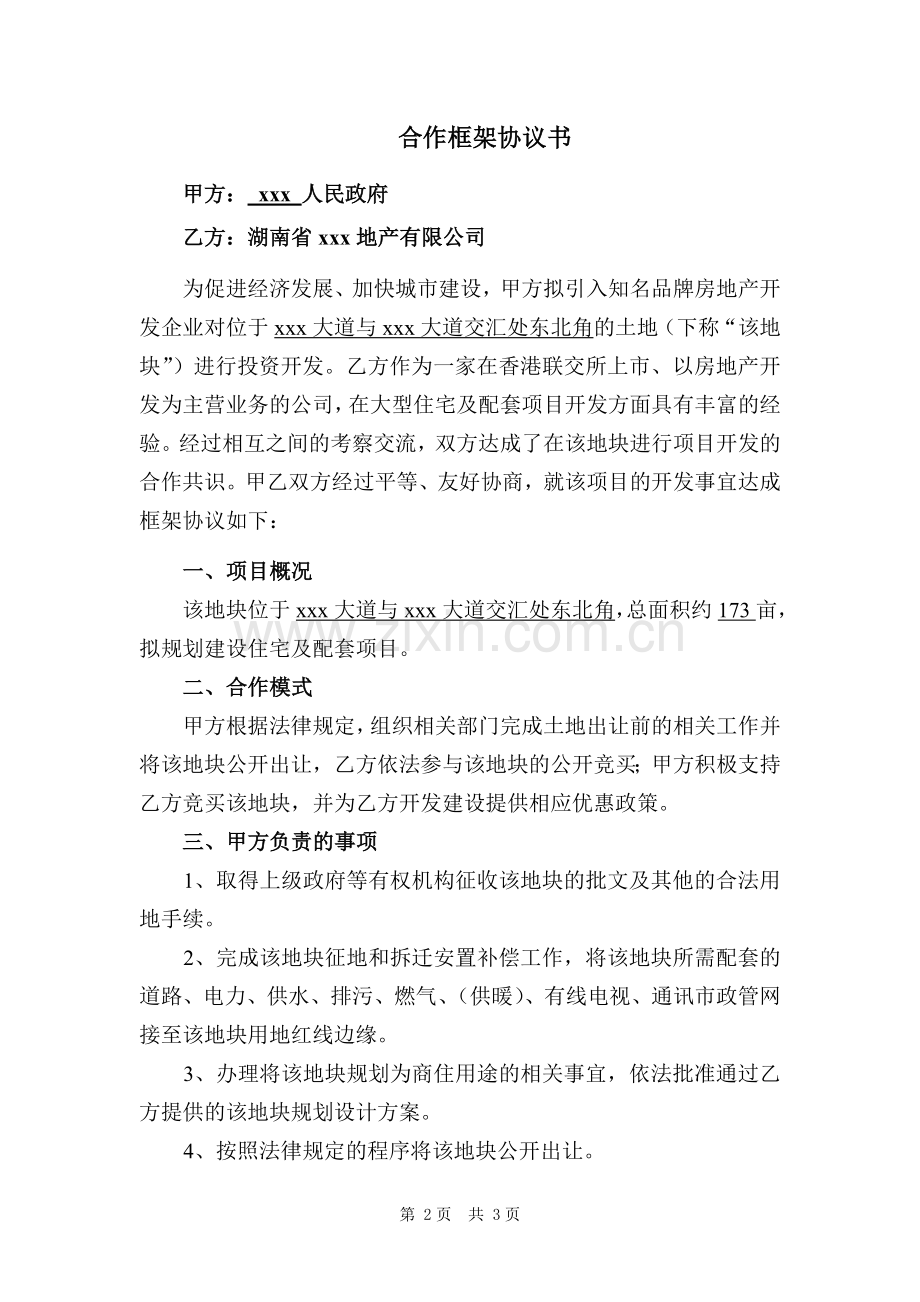 合作框架协议-引入知名房地产企业.doc_第2页