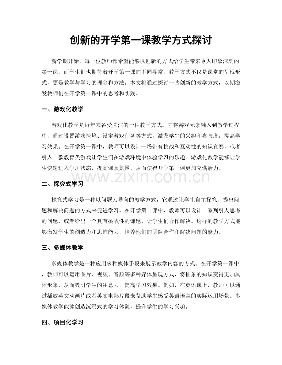 创新的开学第一课教学方式探讨.docx_第1页