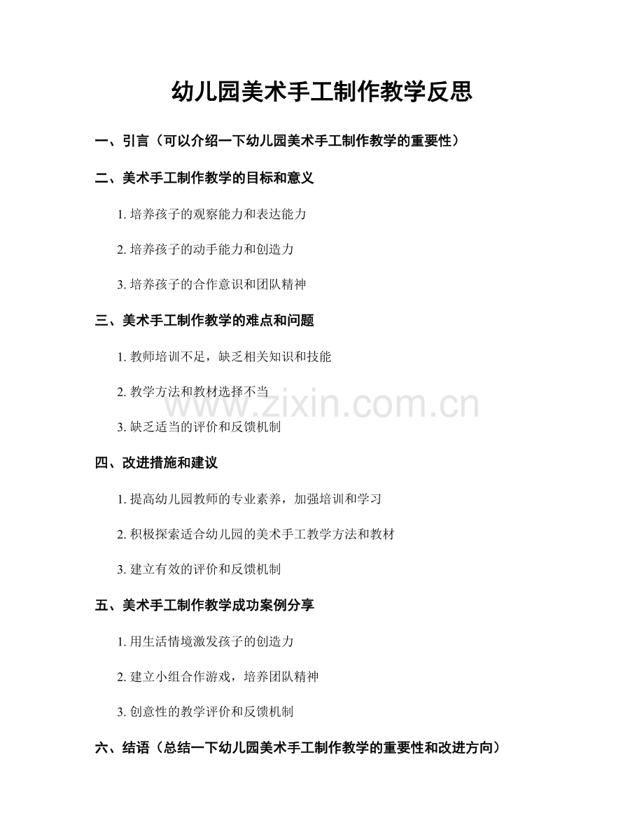 幼儿园美术手工制作教学反思.docx_第1页