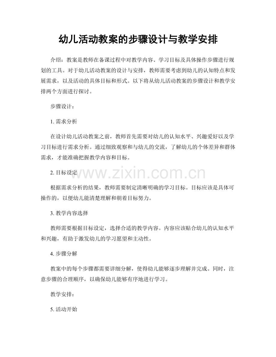 幼儿活动教案的步骤设计与教学安排.docx_第1页