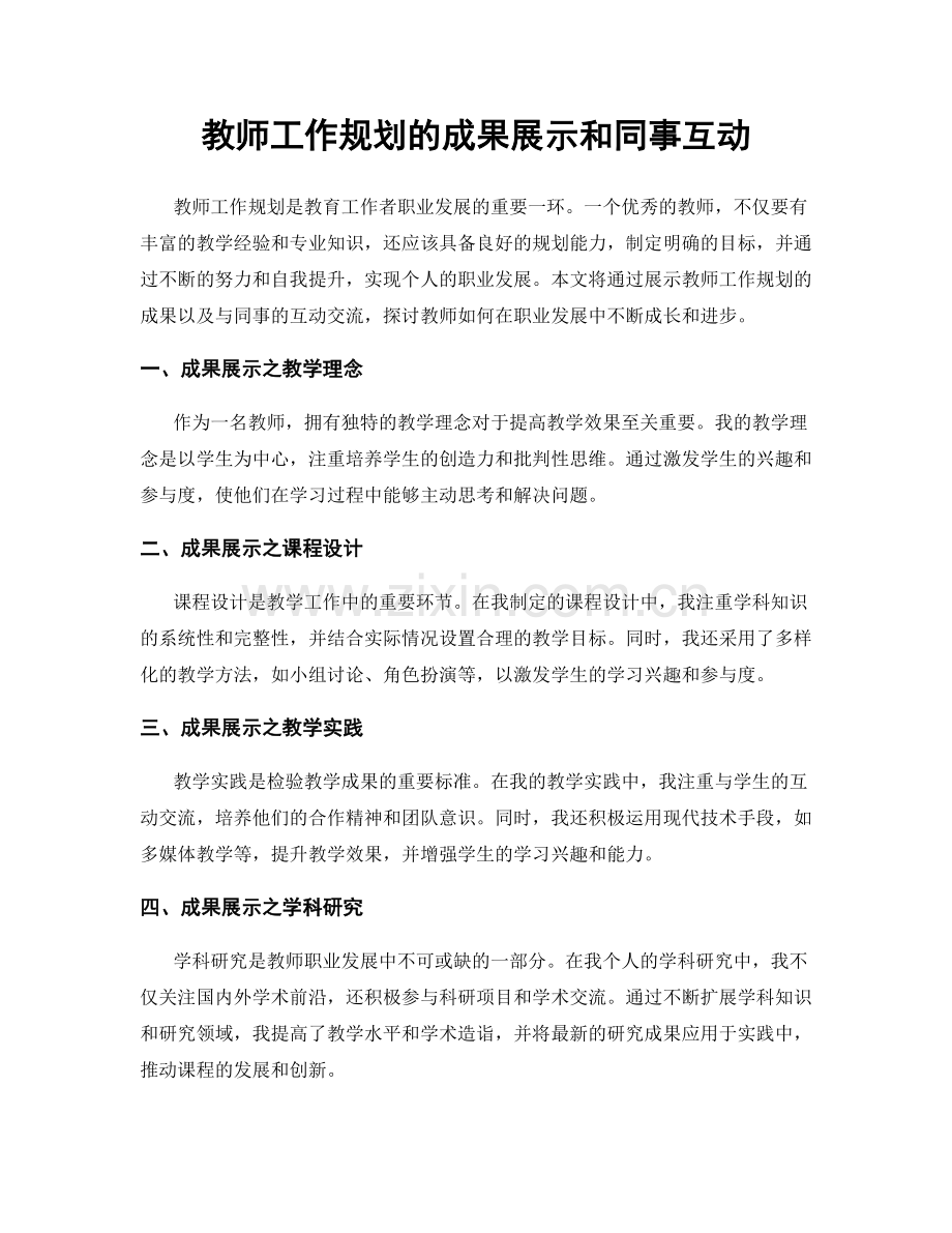 教师工作规划的成果展示和同事互动.docx_第1页