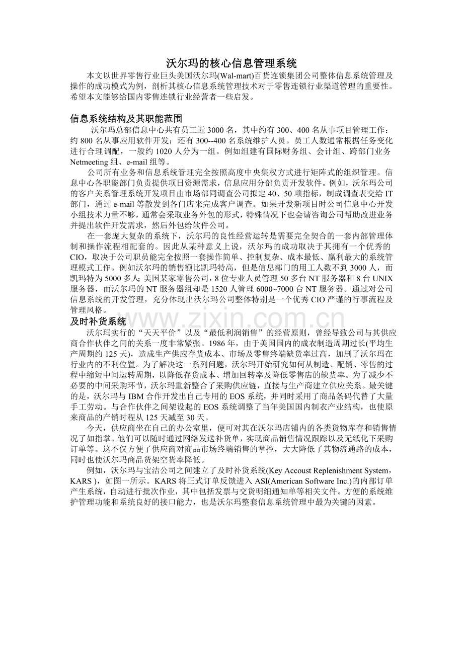 沃尔玛的核心信息管理系统.doc_第1页