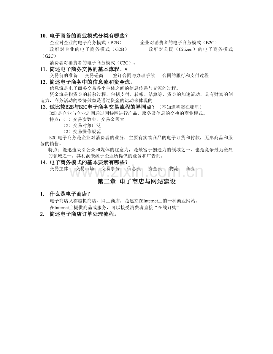 管理学电子商务复习大纲.doc_第2页