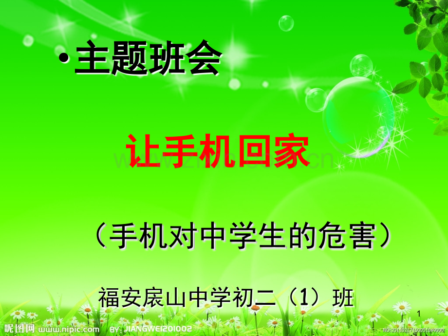 手机对中学生的危害主题班会(课堂PPT).ppt_第1页