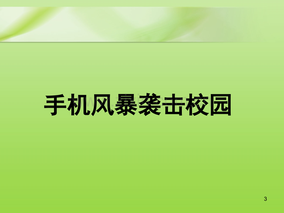 手机对中学生的危害主题班会(课堂PPT).ppt_第3页