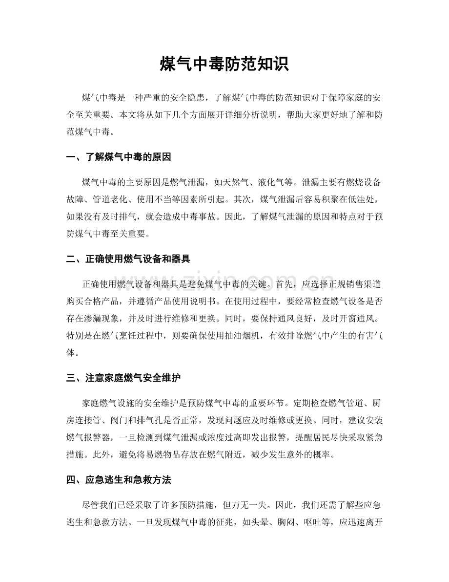 煤气中毒防范知识.docx_第1页