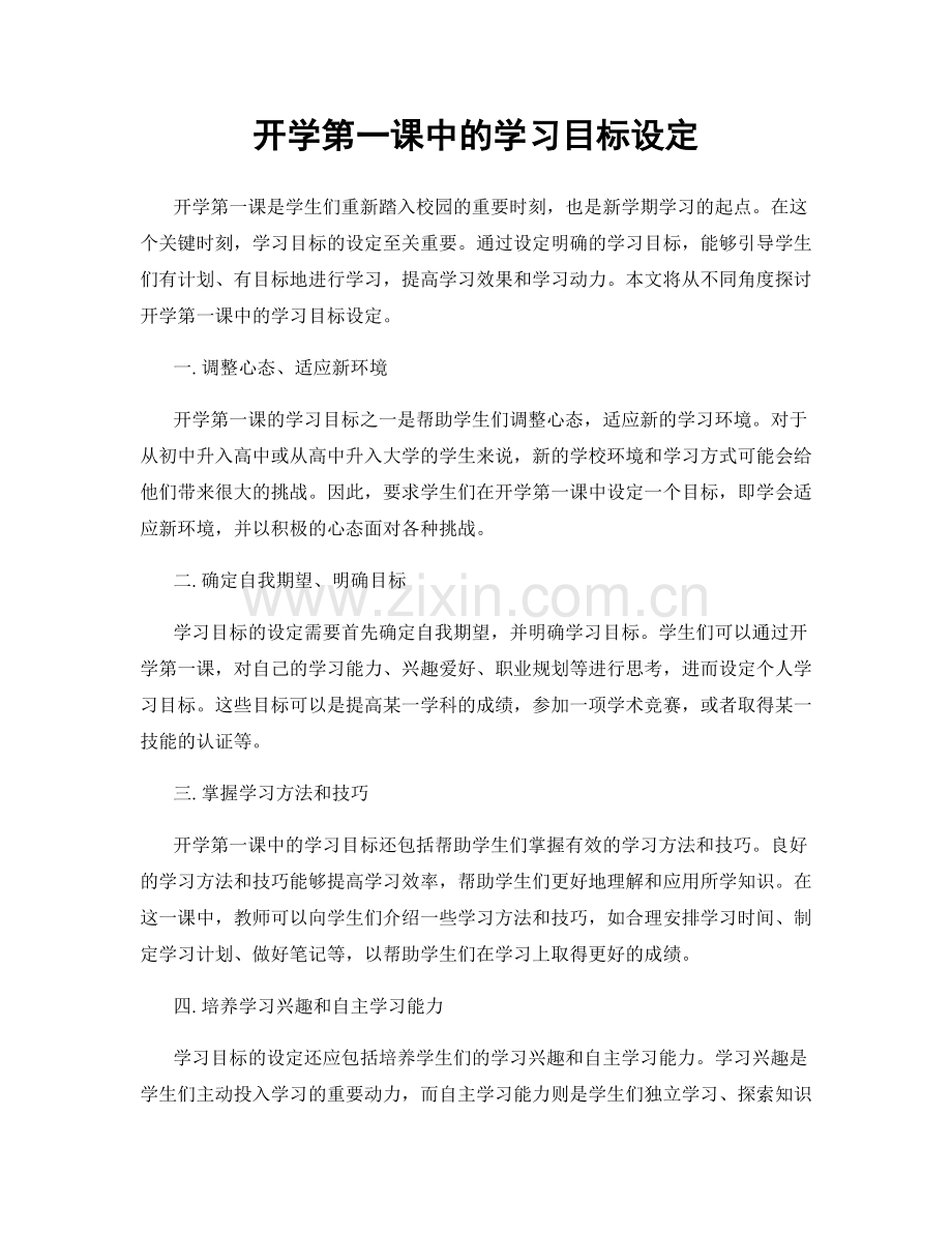 开学第一课中的学习目标设定.docx_第1页