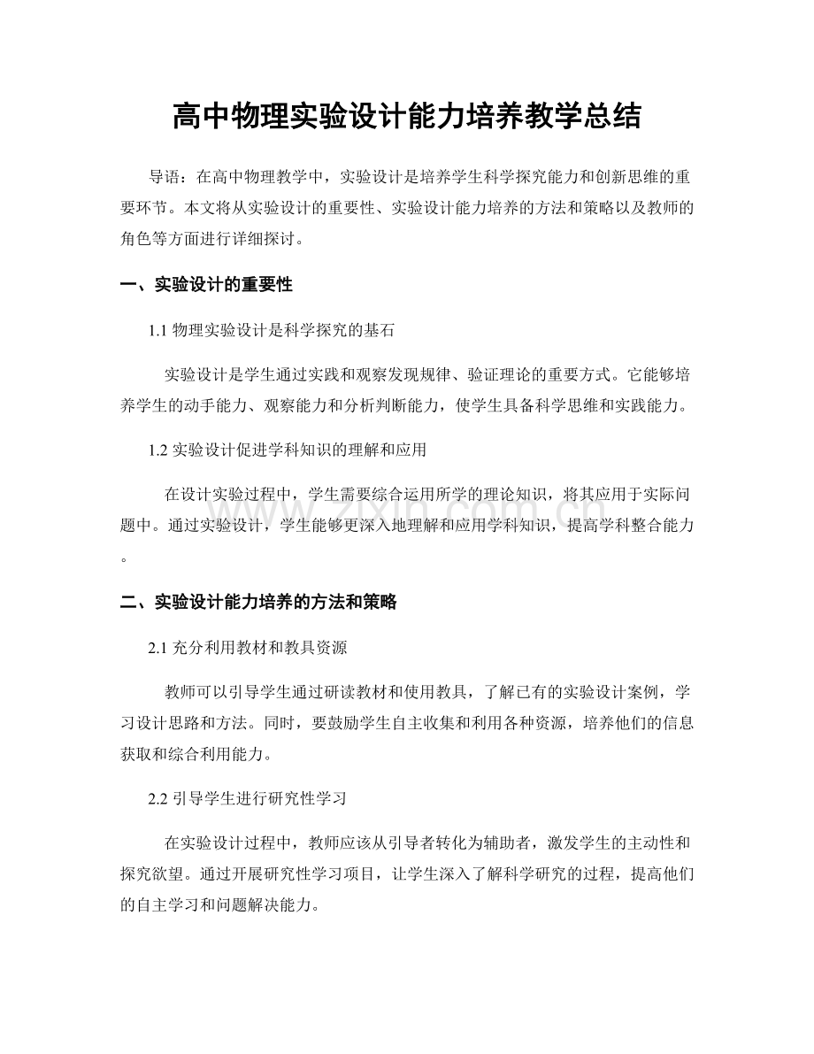 高中物理实验设计能力培养教学总结.docx_第1页