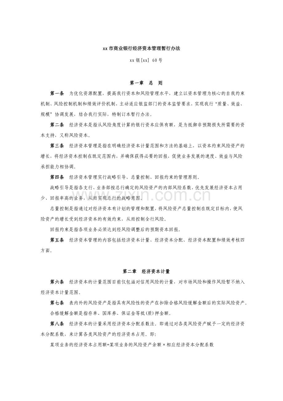 商业银行经济资本管理暂行办法.doc_第1页