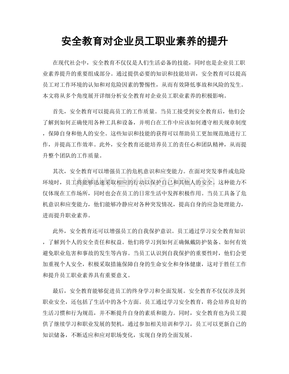 安全教育对企业员工职业素养的提升.docx_第1页