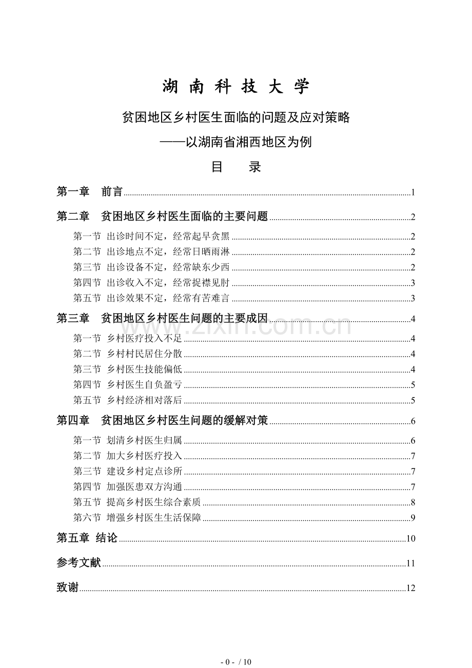 贫困地区乡村医生面临的问题及应对策略.doc_第1页