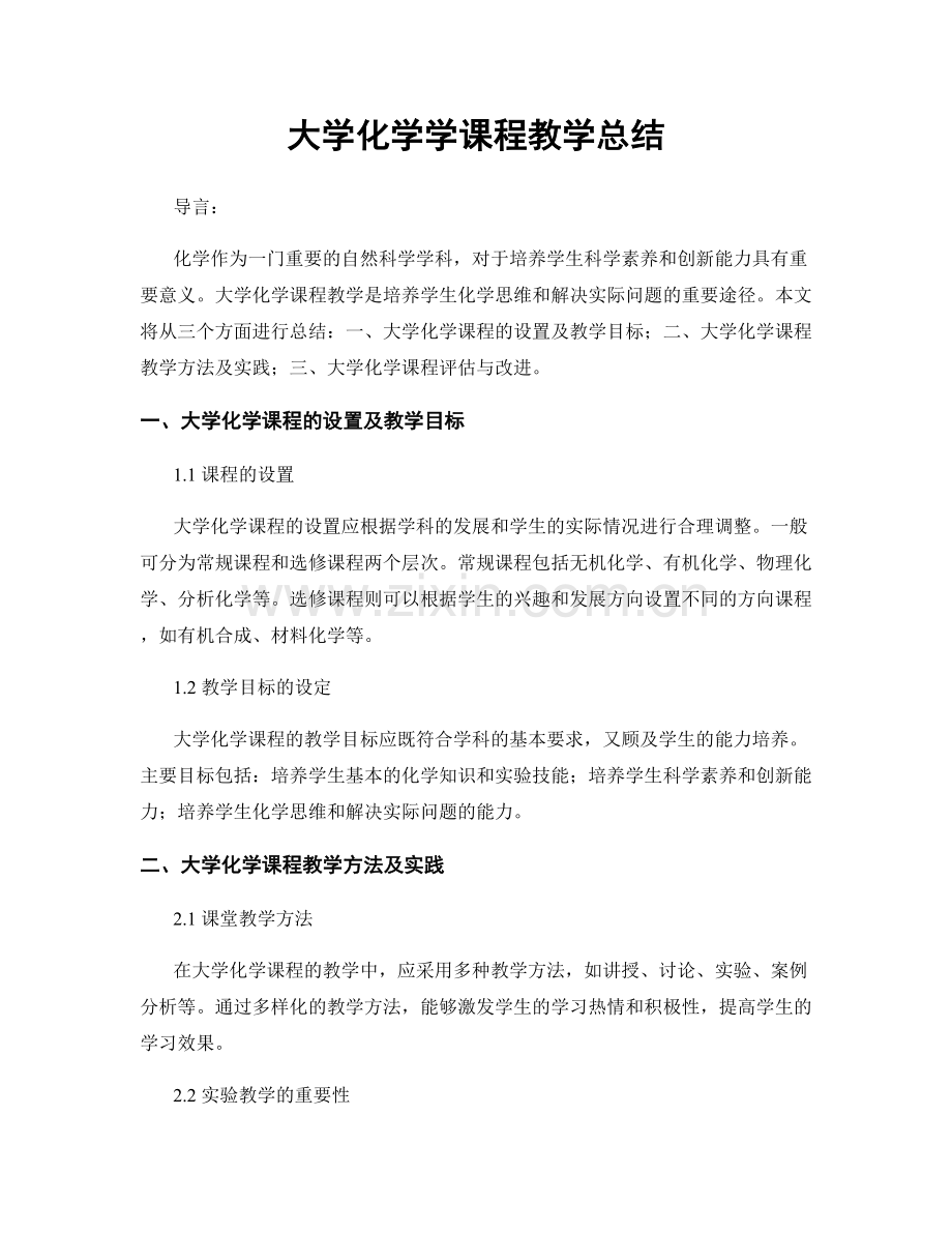 大学化学学课程教学总结.docx_第1页