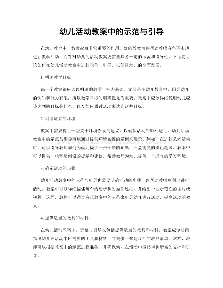 幼儿活动教案中的示范与引导.docx_第1页