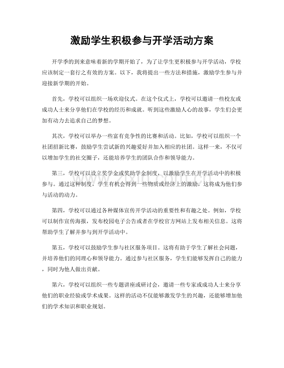 激励学生积极参与开学活动方案.docx_第1页