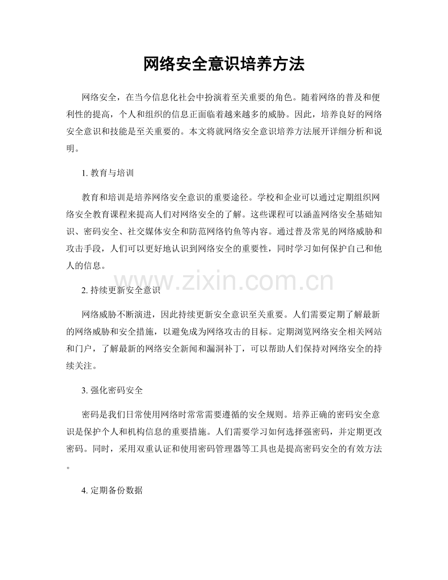 网络安全意识培养方法.docx_第1页