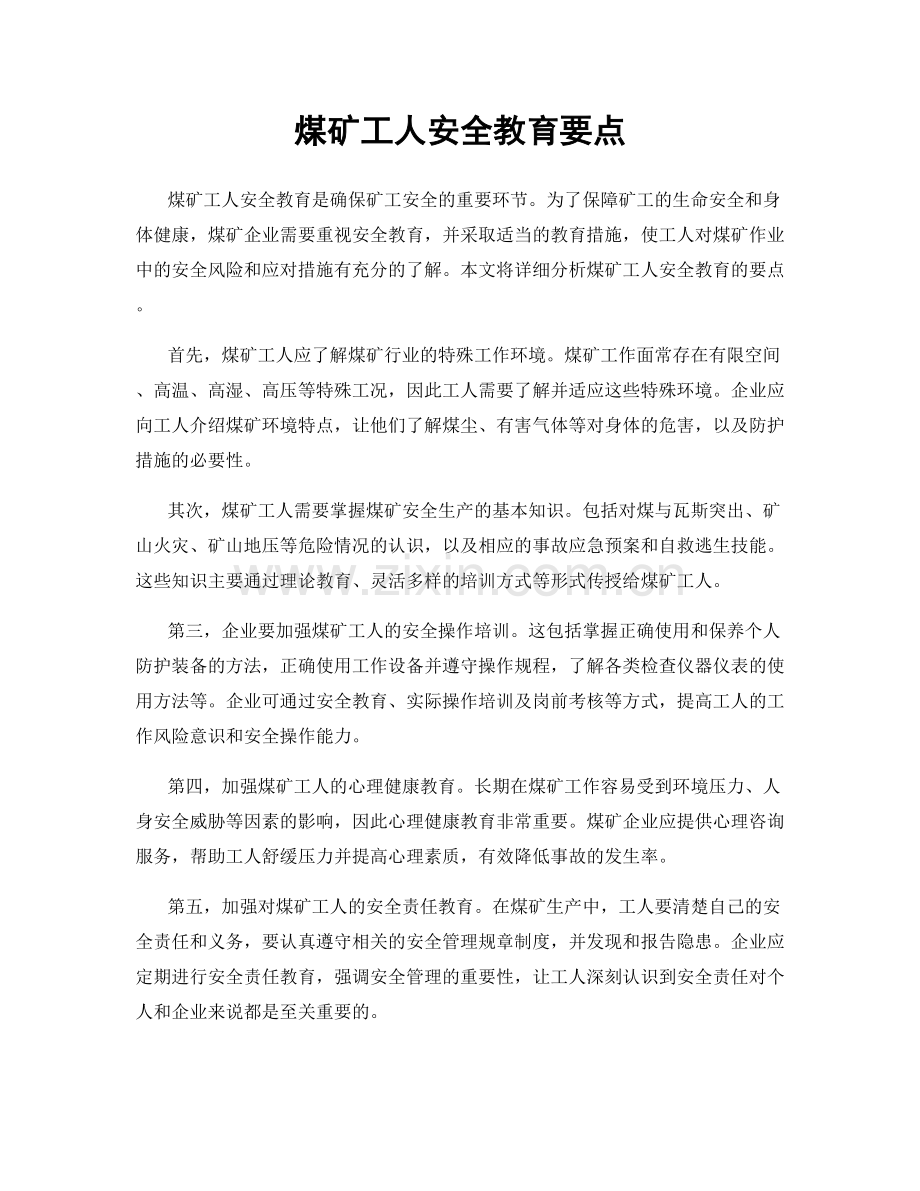 煤矿工人安全教育要点.docx_第1页