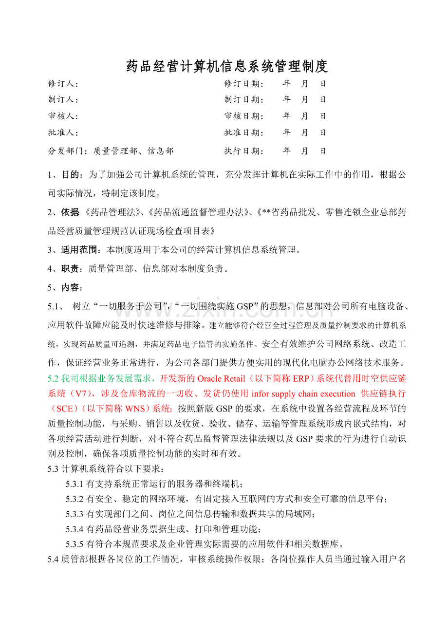 医药公司(连锁店)修药品经营计算机信息系统管理制模版.doc_第1页