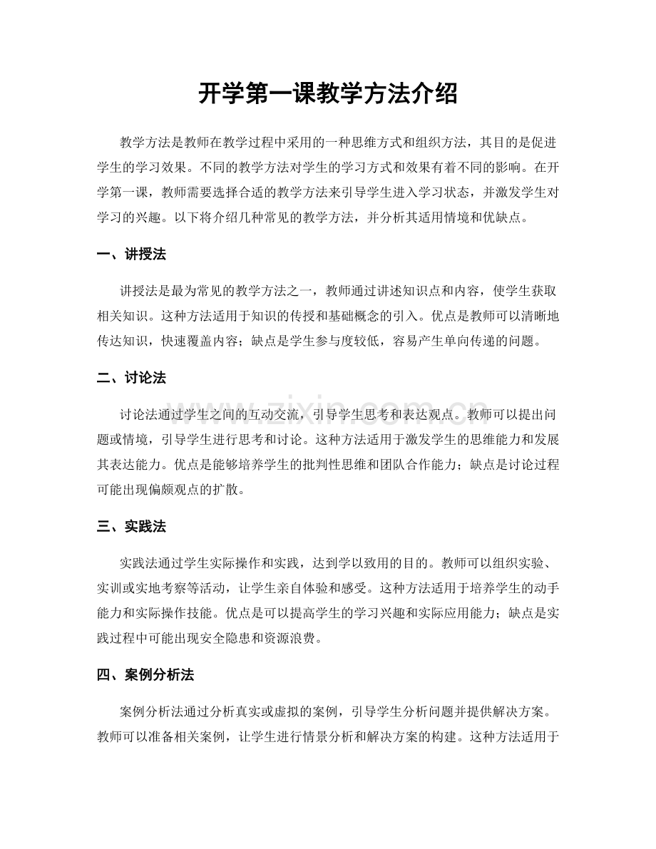 开学第一课教学方法介绍.docx_第1页