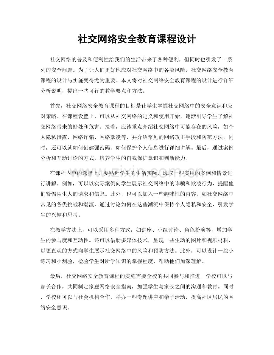 社交网络安全教育课程设计.docx_第1页