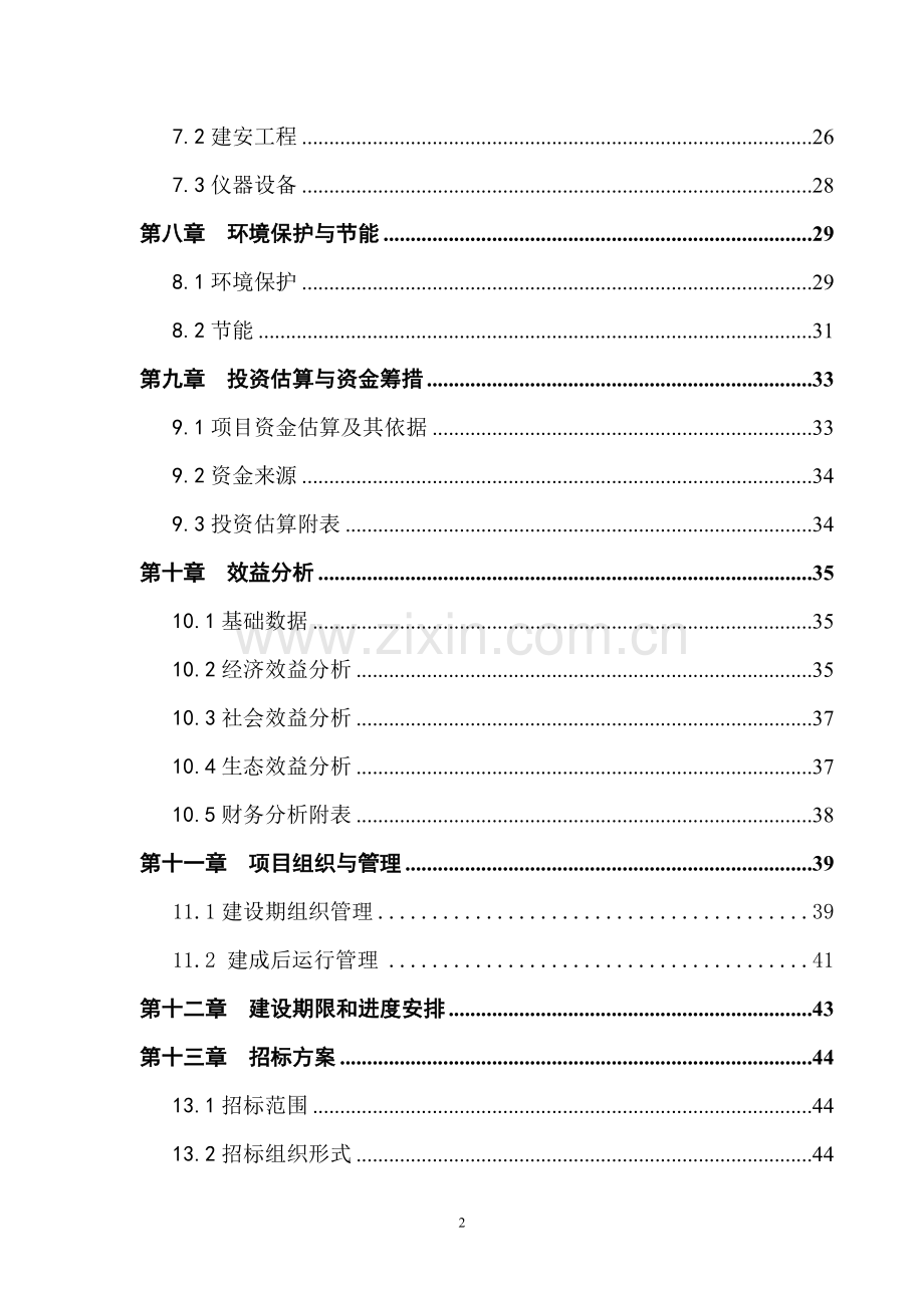 铸业有限公司100万吨年焦化项目可行性研究报告.doc_第2页