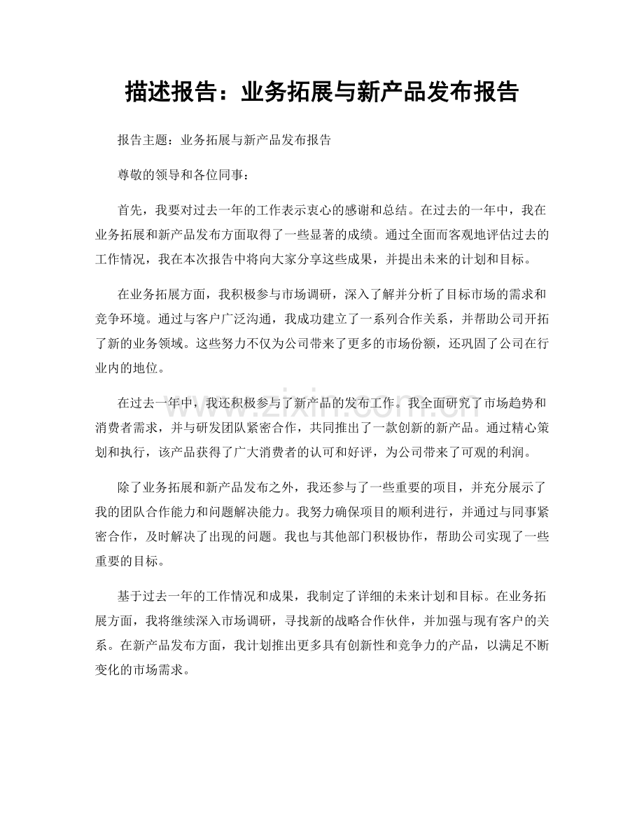 描述报告：业务拓展与新产品发布报告.docx_第1页