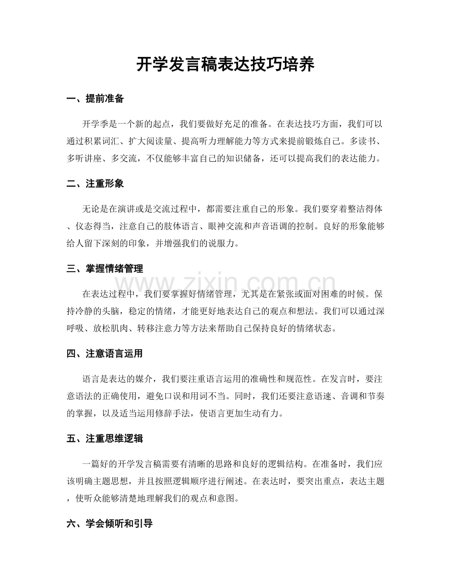 开学发言稿表达技巧培养.docx_第1页