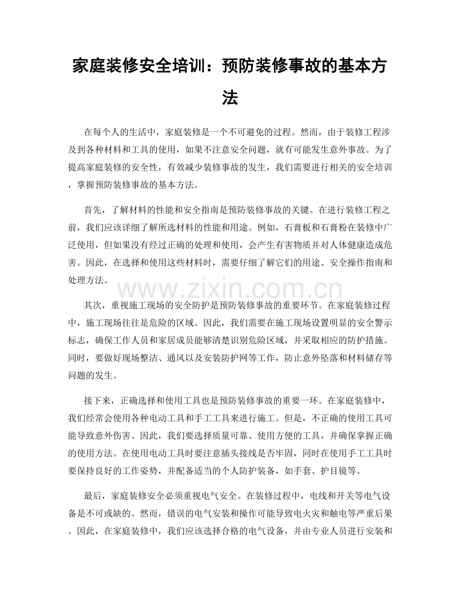 家庭装修安全培训：预防装修事故的基本方法.docx_第1页