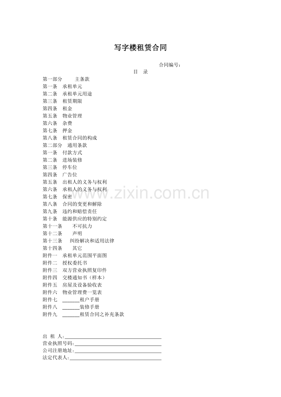 写字楼租赁合同-同开发商签署.docx_第1页