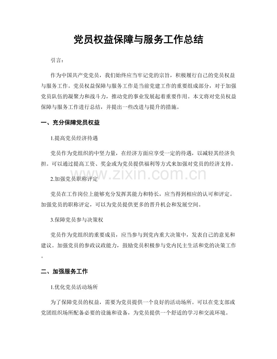 党员权益保障与服务工作总结.docx_第1页