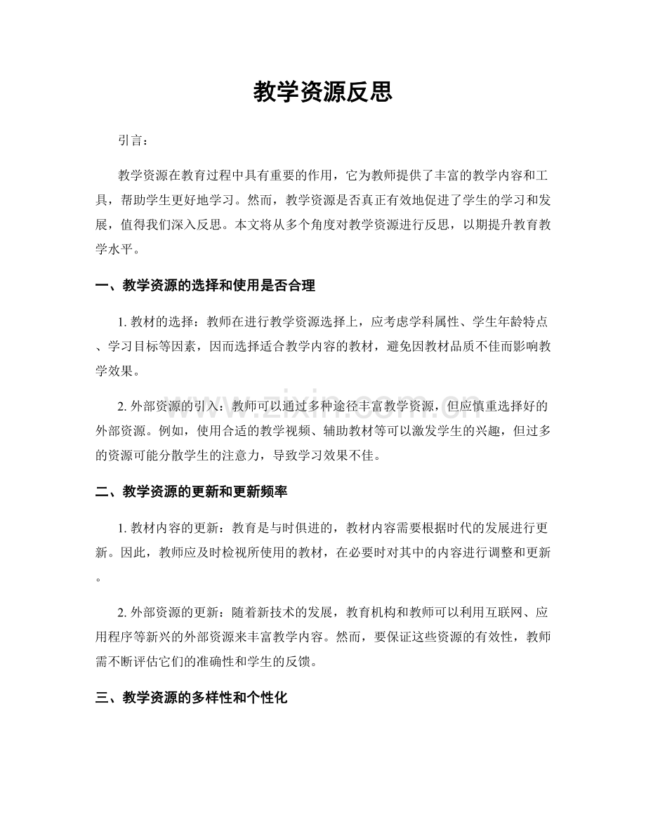 教学资源反思.docx_第1页