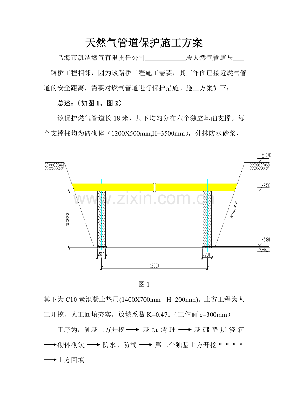 燃气管道保护施工方案.doc_第1页