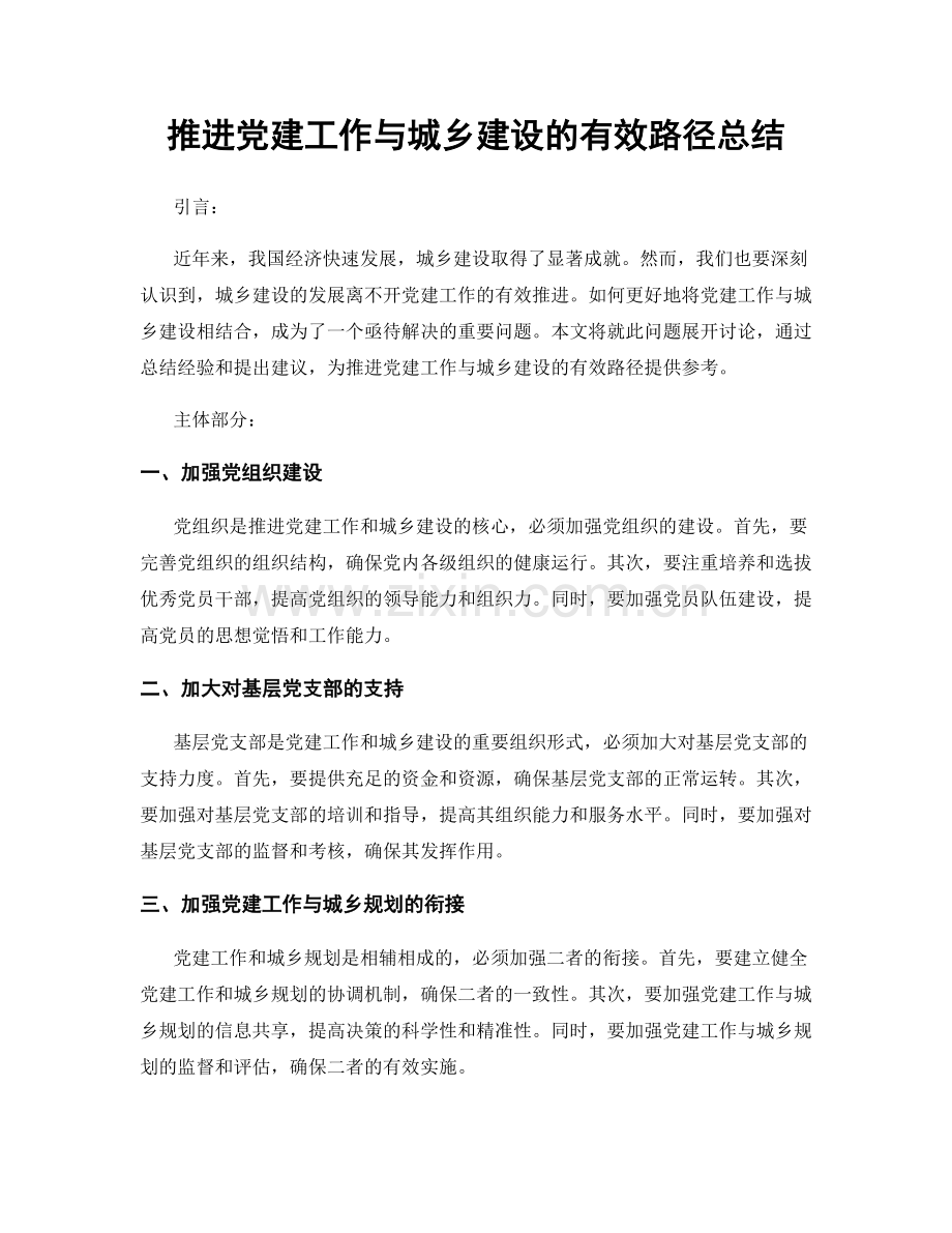 推进党建工作与城乡建设的有效路径总结.docx_第1页